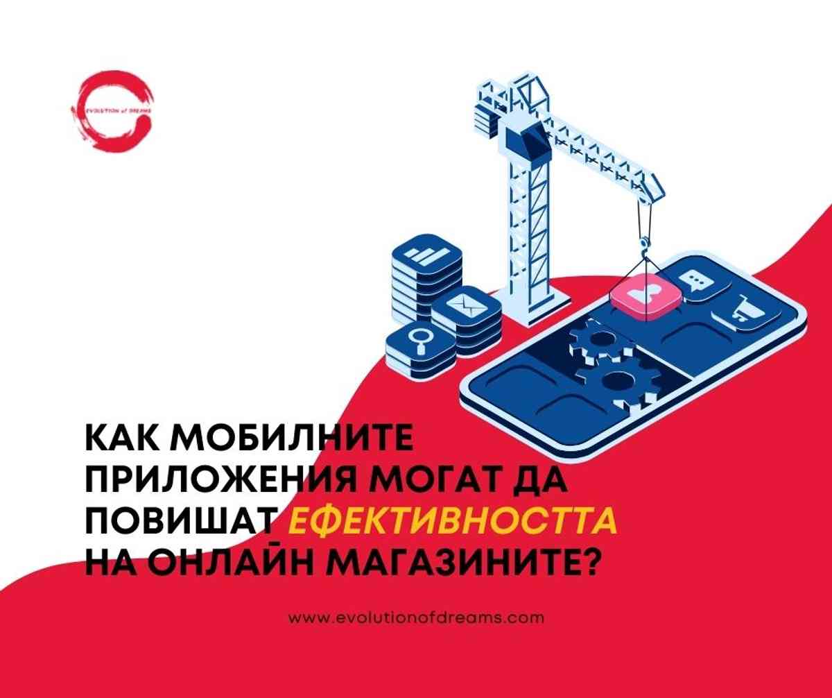 Как мобилните приложения могат да повишат ефективността на онлайн магазините?